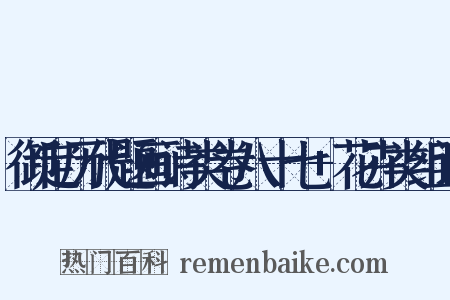 御定历代题画诗类卷八十七+花卉类组词是什么意思的图片